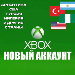 НОВЫЙ АККАУНТ XBOX  ТУРЦИЯ-АРГЕНТИНА и др