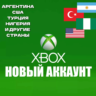 НОВЫЙ АККАУНТ XBOX  ТУРЦИЯ-АРГЕНТИНА и др