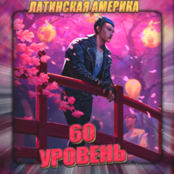 [LA] VALORANT [ 60 - 70 уровень ]   Полный доступ