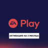 Подписка EA Play на 3 месяца | Турция | 0%