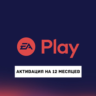 Подписка EA Play на 12 месяцев | Турция | 0%