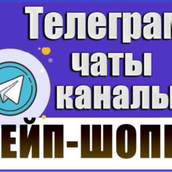 База 3700 Телеграм каналов и чатов Вейп-шопы 2026 год