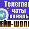 База 3700 Телеграм каналов и чатов Вейп-шопы 2026 год