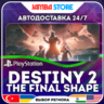 Destiny 2: The Final Shape · PS4/PS5 · TR/UA/IN/PL/US · АВТО 24/7