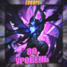 [EU] VALORANT [ 80 - 90 уровень ]   Полный доступ