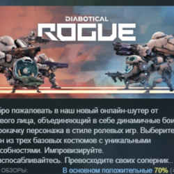 Diabotical Rogue АВТОДОСТАВКА STEAM GLOBAL МГНОВЕННО ЛИЦЕНЗИЯ