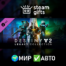 Destiny 2: Legacy Collection (2024)  МИР АВТО