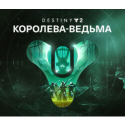 Destiny 2: Королева-ведьма (Steam Ключ / РФ Весь Мир)