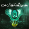 Destiny 2: Королева-ведьма (Steam Ключ / РФ Весь Мир)