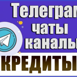База 3000 Телеграм каналов и чатов Кредиты и Займы 2026