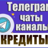 База 3000 Телеграм каналов и чатов Кредиты и Займы 2026