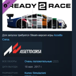Assetto Corsa - Ready To Race Pack STEAM KEY РФ СНГ