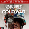 Call of Duty®: Cold War - набор &acute;Два поколения&acute; XBOX