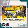 Borderlands 2  Steam GIFT  Авто  RU  Подарок