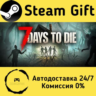 7 Days To Die    Steam Gift Россия   мгновенно