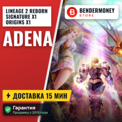 L2Reborn Singature x1 Origins Адена быстро и дешево  5%