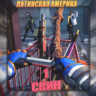 [LA] VALORANT [ 1 - 5 СКИНОВ ]   Полный доступ