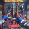 [LA] VALORANT [ 2 - 3 СКИНА ]   Полный доступ