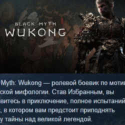 Black Myth: Wukong Цифровое deluxe-издание АВТОДОСТАВКА STEAM GLOBAL МГНОВЕННО ЛИЦЕНЗ