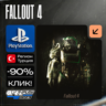Fallout 4 / Фоллаут 4   DLC  PS4/PS5    Турция / Украина