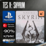 The Elder Scrolls V: Skyrim  PS4/PS5    Турция / Украина