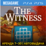 The Witness (PS4/PS5/RUS) Аренда от 7 дней