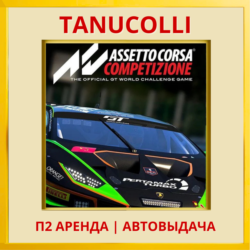 ☀️ Assetto Corsa Competizione (PS/PS4/PS5/RU) Аренда 7 д