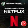 ПОДАРОЧНАЯ КАРТА NETFLIX 75-300 ТL ТУРЦИЯ КОД 24/7