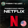 ПОДАРОЧНАЯ КАРТА NETFLIX 20-100$ США КОД 24/7 АВТО