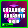 СОЗДАНИЕ АККАУНТА MICROSOFT | XBOX | ЛЮБОЙ РЕГИОН