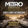 Metro Exodus Gold Edition XBOX ONE / XBOX SERIES X|S КЛЮЧ
