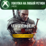 Ведьмак 3 Дикая Охота Полное издание XBOX Любой Регион