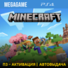 Minecraft (PS4/RUS) П3-Активация