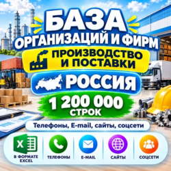 База организаций и фирм - Производство и Поставки (1 200 000 шт). Вся Россия. 2026 г.