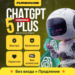ChatGPT Plus (GPT 5   SORA) | 1 МЕСЯЦ