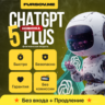 ChatGPT Plus (GPT 5   SORA) | 1 МЕСЯЦ