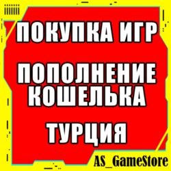 Купить Игру PS4/PS5 | Пополнение Кошелька ПС | ТУРЦИЯ