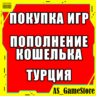 Купить Игру PS4/PS5 | Пополнение Кошелька ПС | ТУРЦИЯ