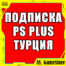 Подписка PS Plus Турция 1-3-12 / ПС Плюс | EA Play