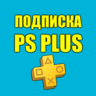 Улучшение ПС Плюс | Апгрейд Подписки PS Plus Турция