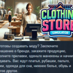 Clothing Store Simulator АВТОДОСТАВКА STEAM GLOBAL МГНОВЕННО ЛИЦЕНЗИЯ