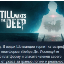 Still Wakes the Deep 💎 АВТОДОСТАВКА STEAM GLOBAL МГНОВЕННО ЛИЦЕНЗИЯ