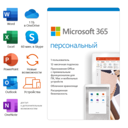 Microsoft 365 Персональный 12 мес (ключ для РФ)