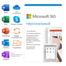 Microsoft 365 Персональный 12 мес (ключ для РФ)