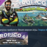 Tropico 6 - Tropican Shores DLC STEAM GIFT РОССИЯ