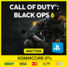 Call of Duty: Black Ops 6 | PS4/PS5/ПК