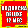 Подписка PS Plus Deluxe 12 мес | ПС Плюс Делюкс Турция