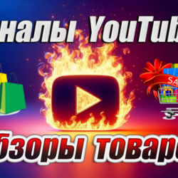 База YouTube каналов "Обзоры товаров" 800 шт (2025 г)