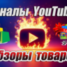 База YouTube каналов "Обзоры товаров" 800 шт (2025 г)