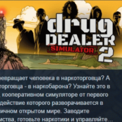 Drug Dealer Simulator 2 АВТОДОСТАВКА STEAM GLOBAL МГНОВЕННО ЛИЦЕНЗИЯ